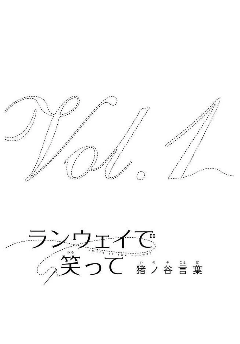 ランウェイで笑って 第1話 - 3