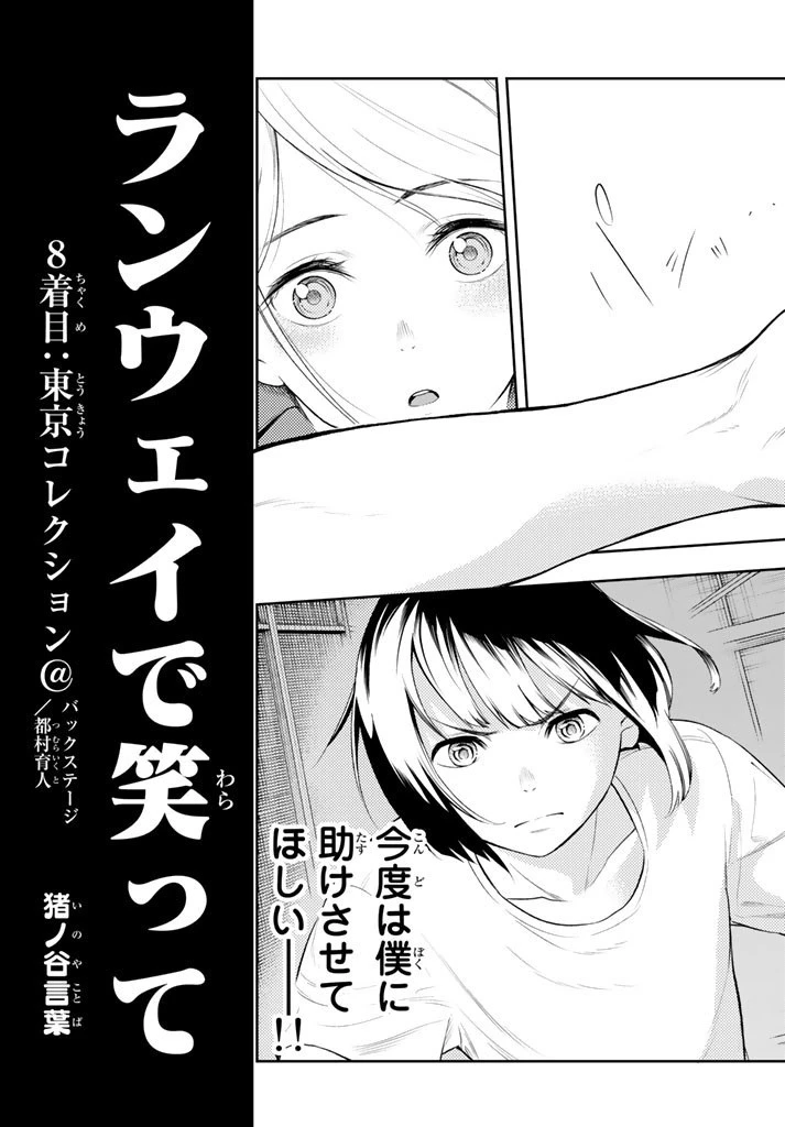ランウェイで笑って 第8話 - 3