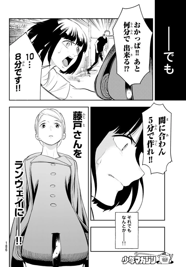 ランウェイで笑って 第8話 - 10