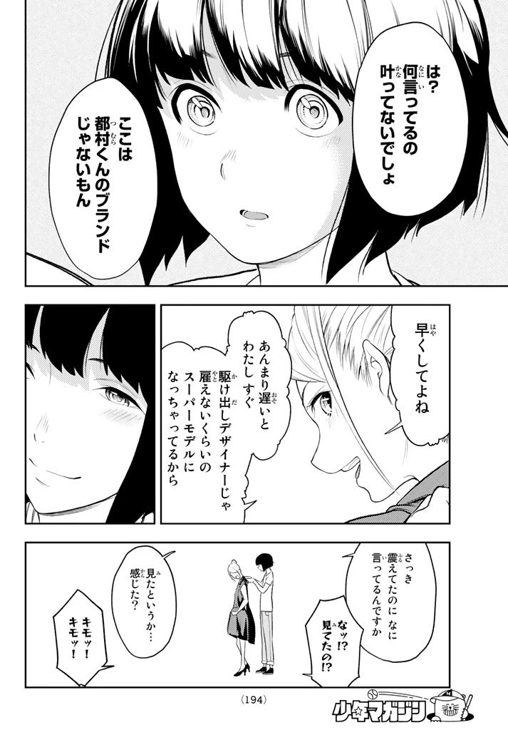 ランウェイで笑って 第8話 - 18