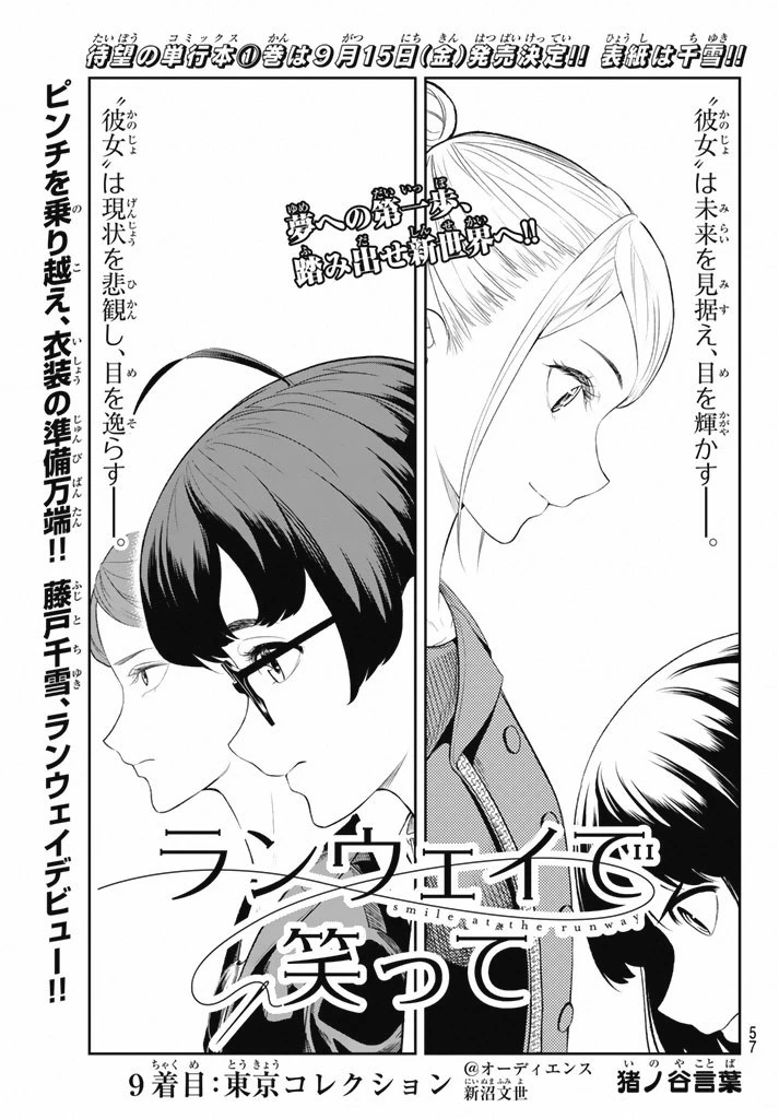 ランウェイで笑って 第9話 - 1