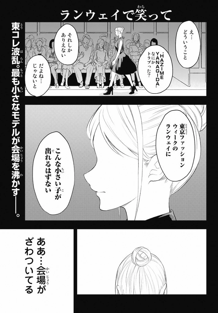 ランウェイで笑って 第10話 - 1