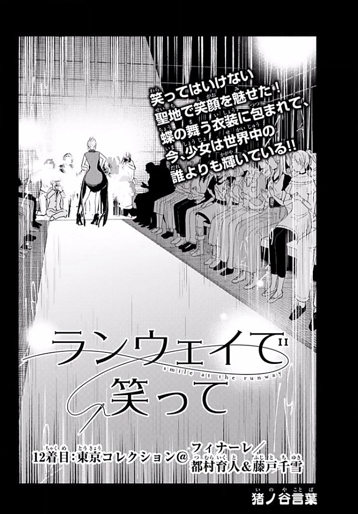 ランウェイで笑って 第12話 - 2