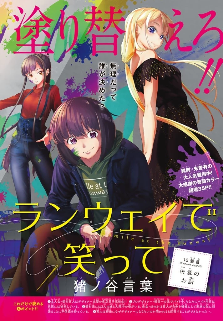 ランウェイで笑って 第16話 - 1