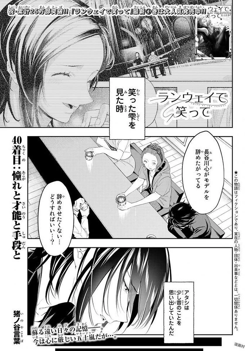 ランウェイで笑って 第40話 - 1