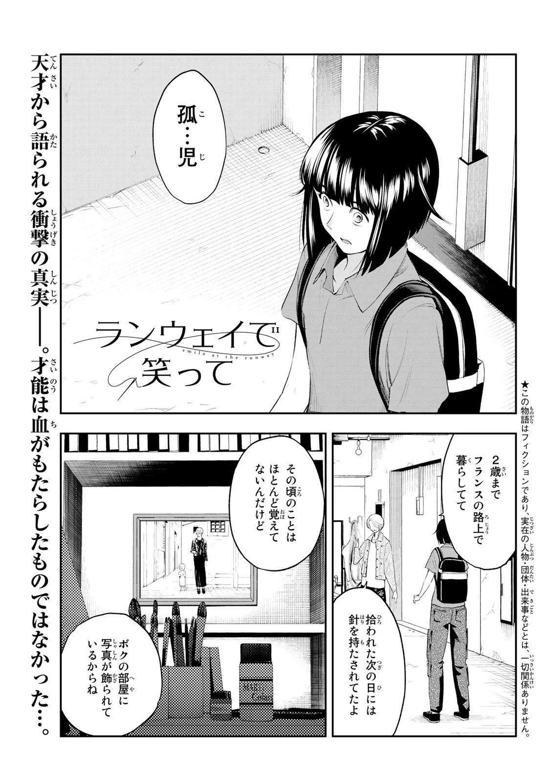 ランウェイで笑って 第42話 - 1