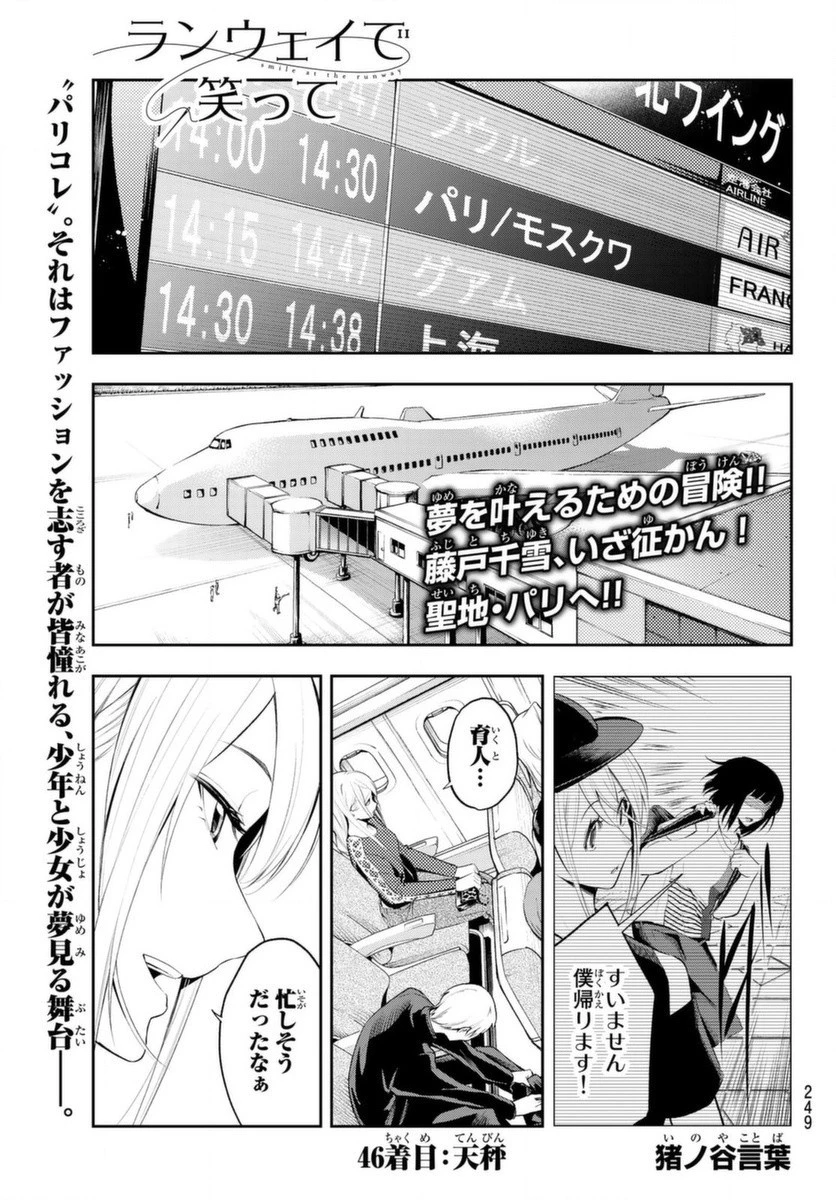 ランウェイで笑って 第46話 - 1