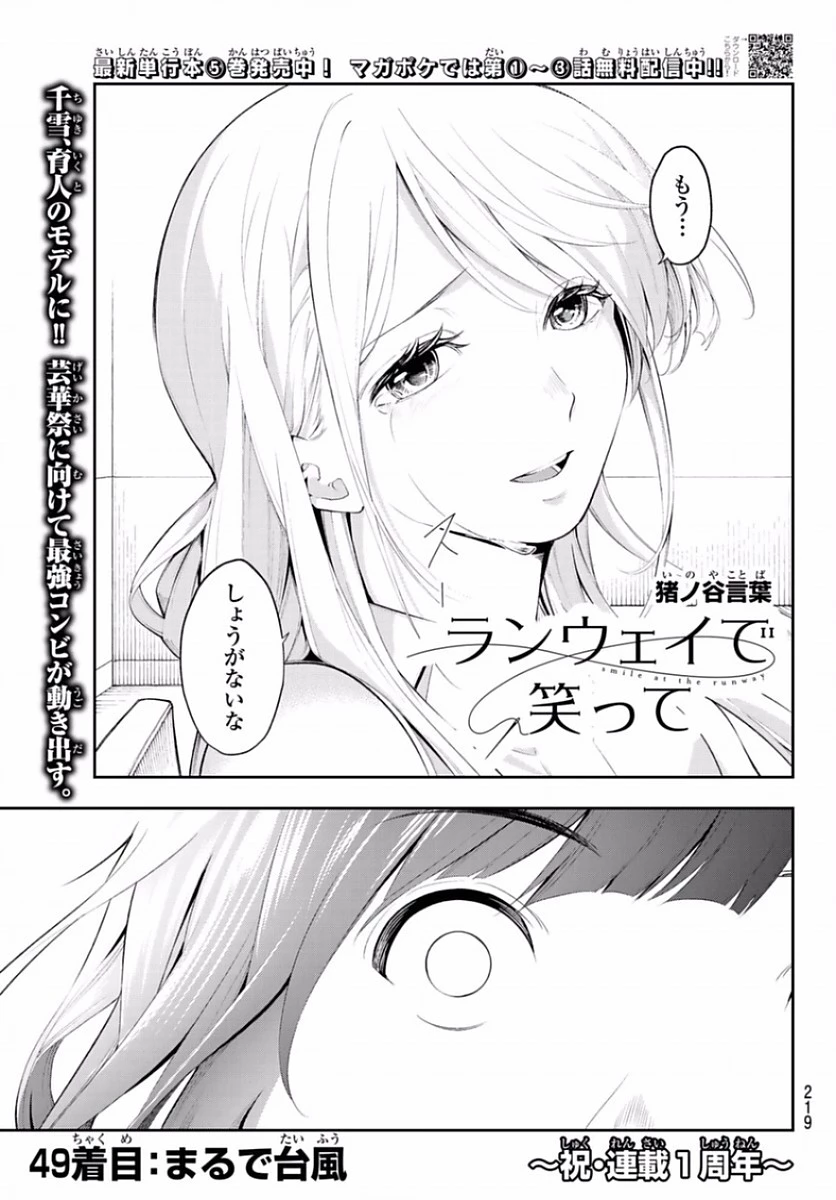 ランウェイで笑って 第49話 - 1