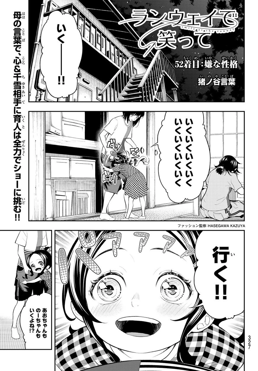 ランウェイで笑って 第52話 - 1