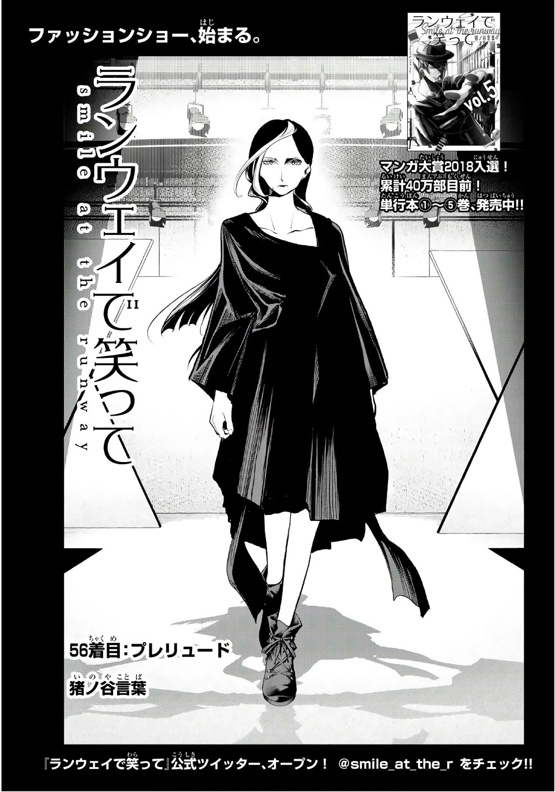 ランウェイで笑って 第56話 - 1
