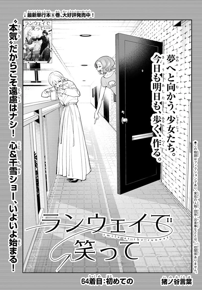 ランウェイで笑って 第64話 - 1