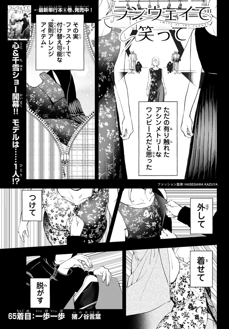 ランウェイで笑って 第65話 - 1