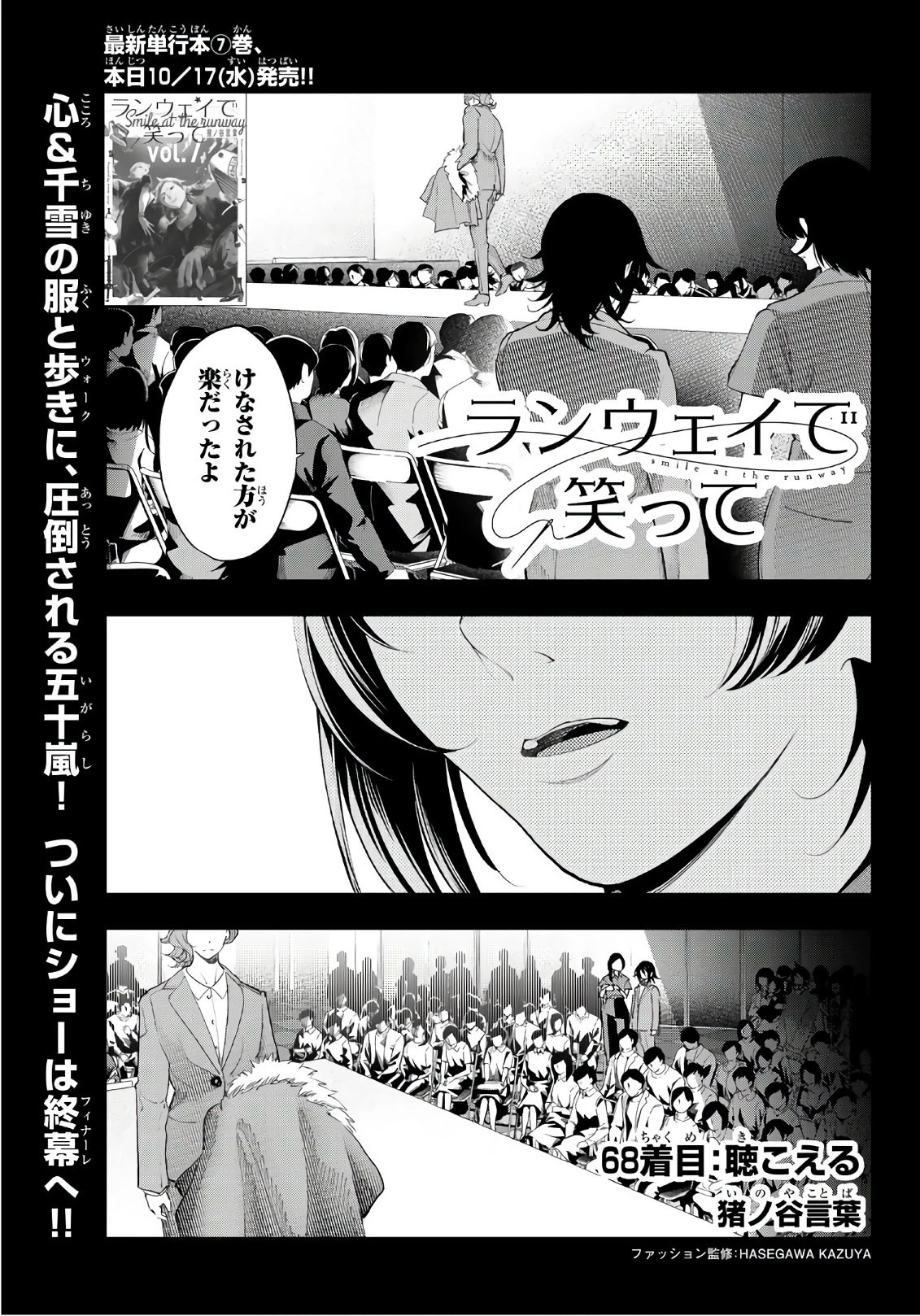 ランウェイで笑って 第68話 - 1