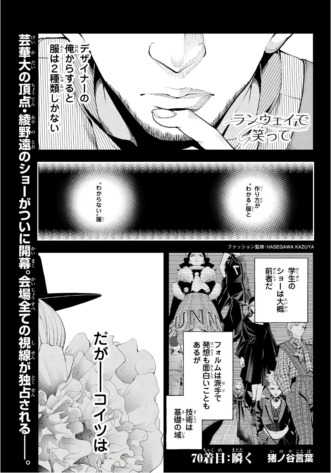 ランウェイで笑って 第70話 - 1