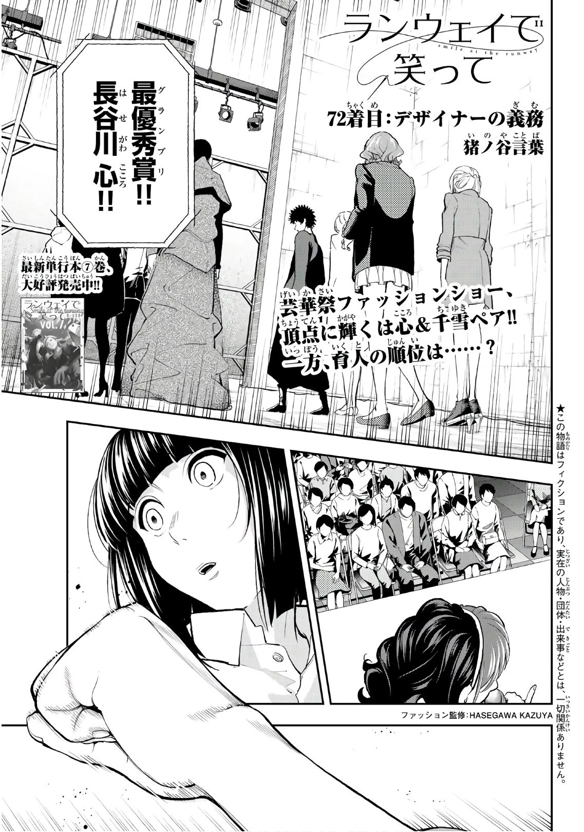 ランウェイで笑って 第72話 - 1
