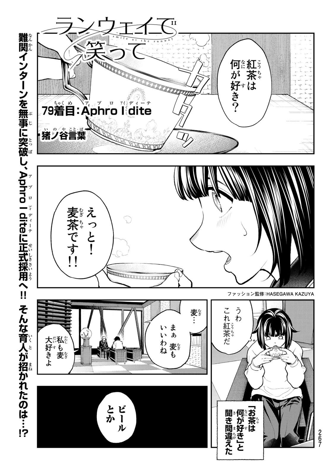 ランウェイで笑って 第79話 - 1