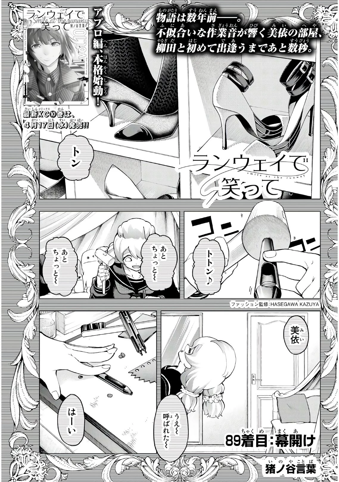 ランウェイで笑って 第89話 - 1