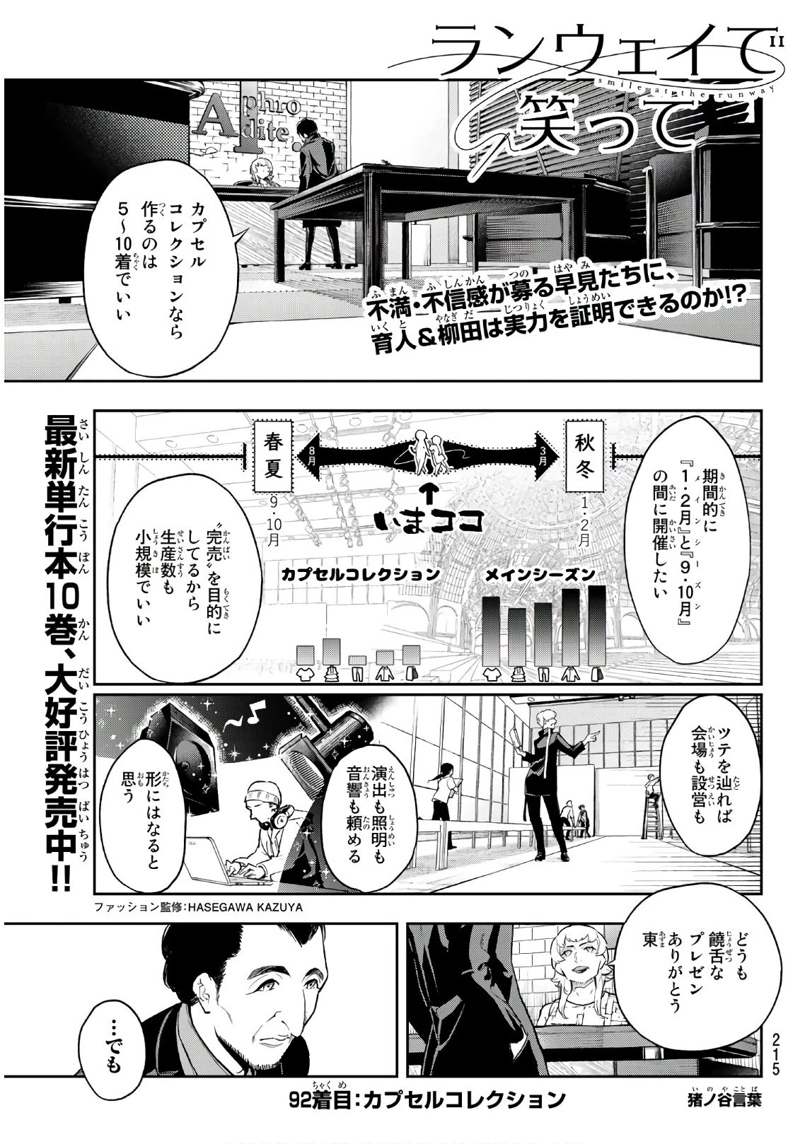 ランウェイで笑って 第92話 - 1