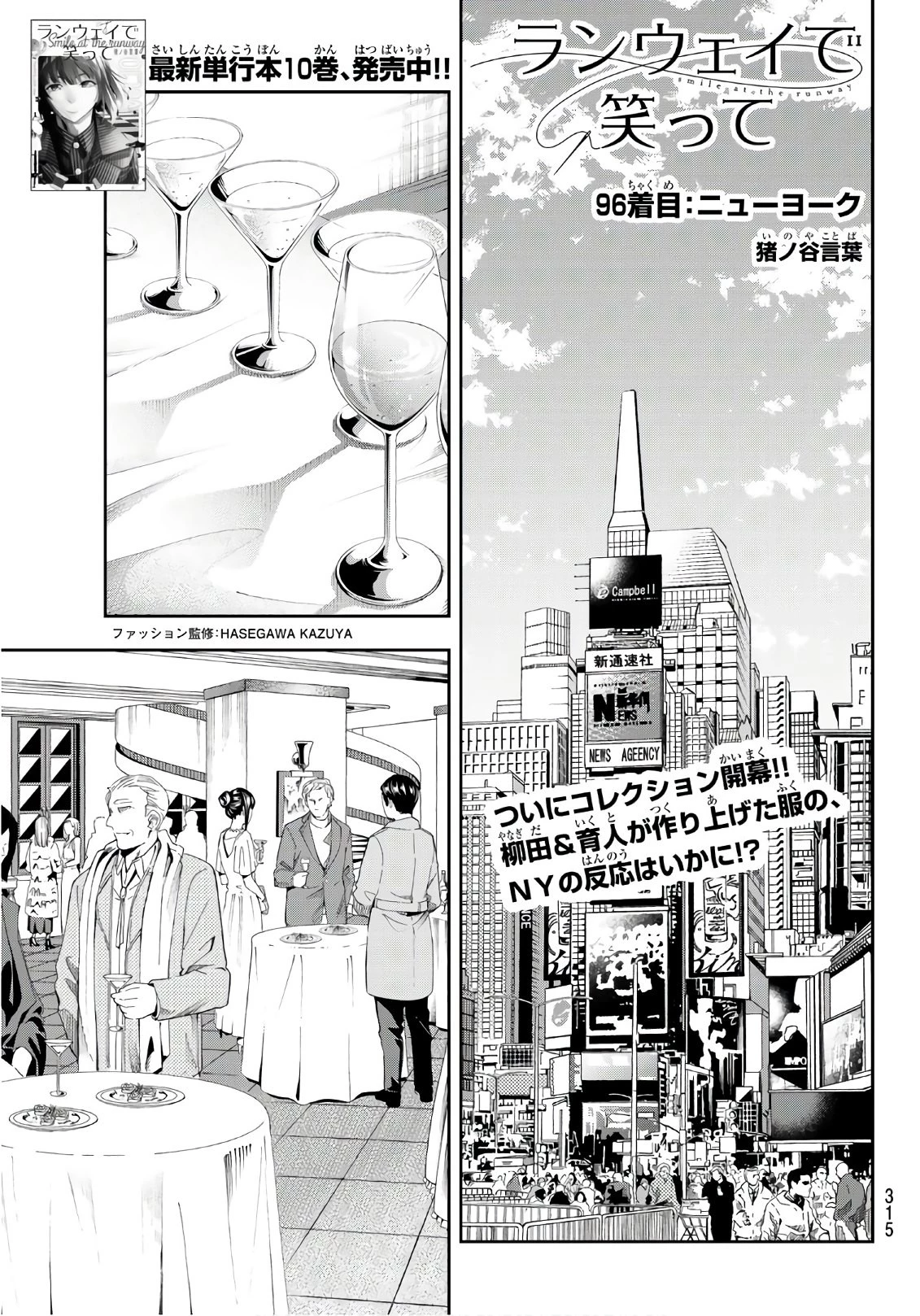 ランウェイで笑って 第96話 - 1