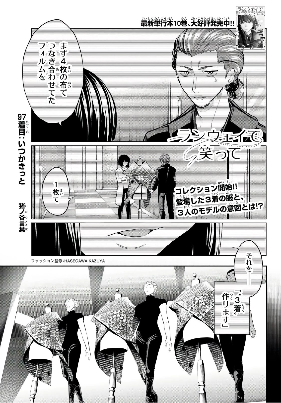 ランウェイで笑って 第97話 - 1