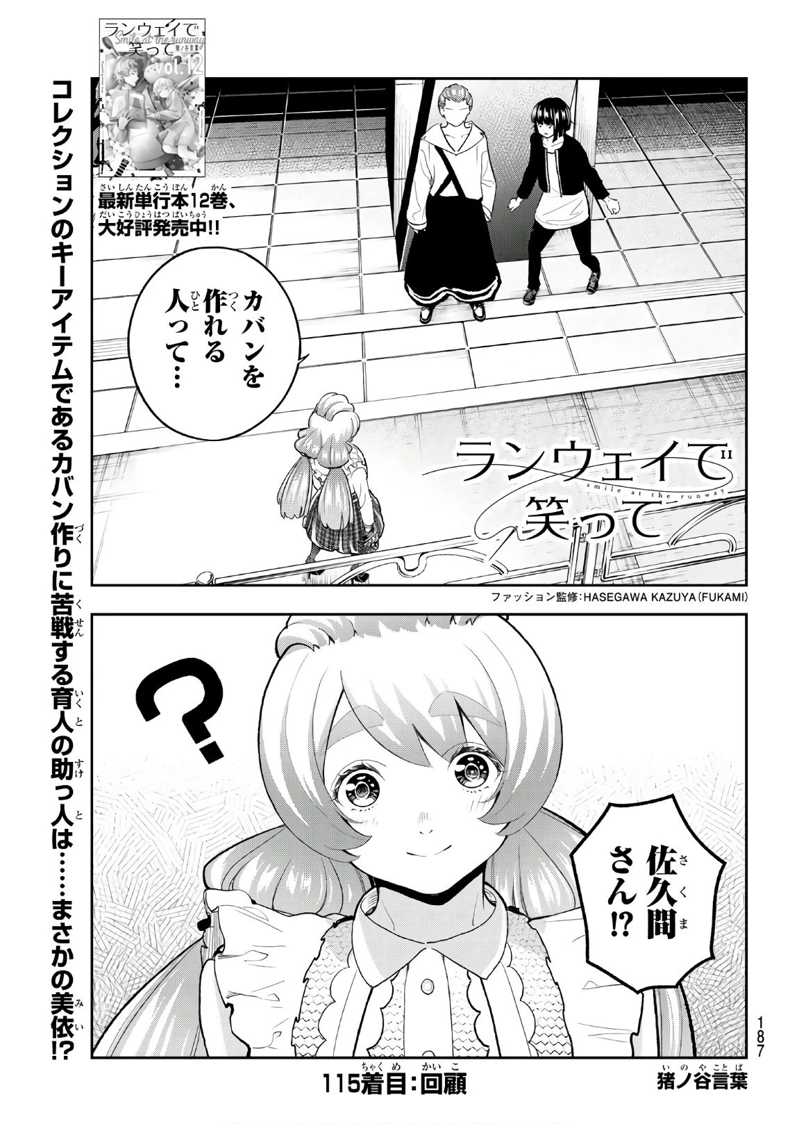 ランウェイで笑って 第115話 - 1