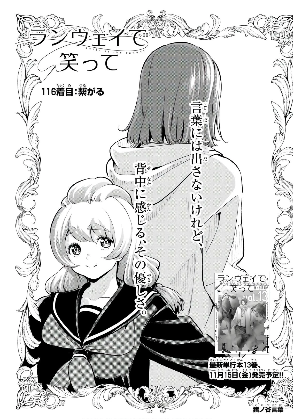 ランウェイで笑って 第116話 - 1