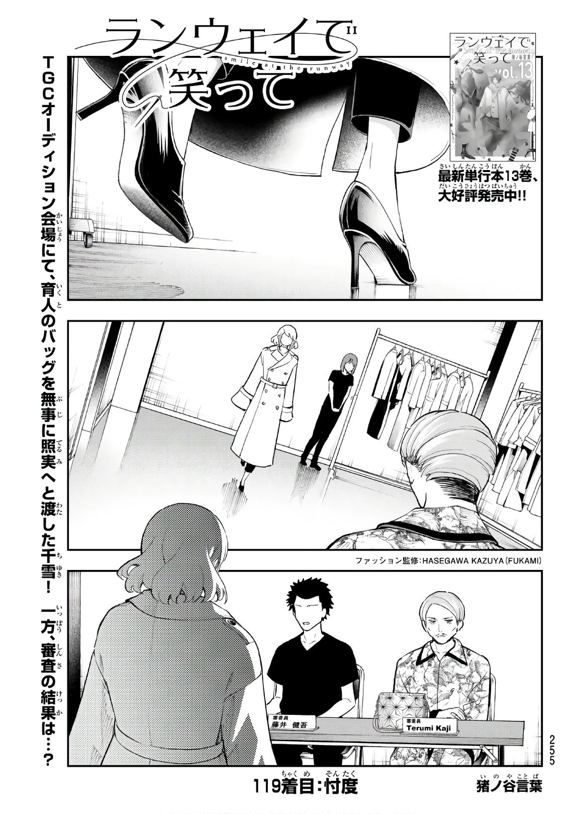 ランウェイで笑って 第119話 - 1