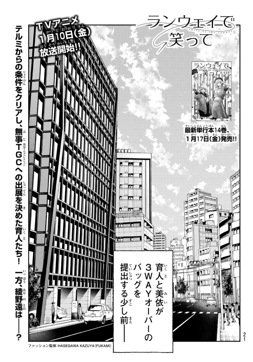 ランウェイで笑って 第123話 - 3