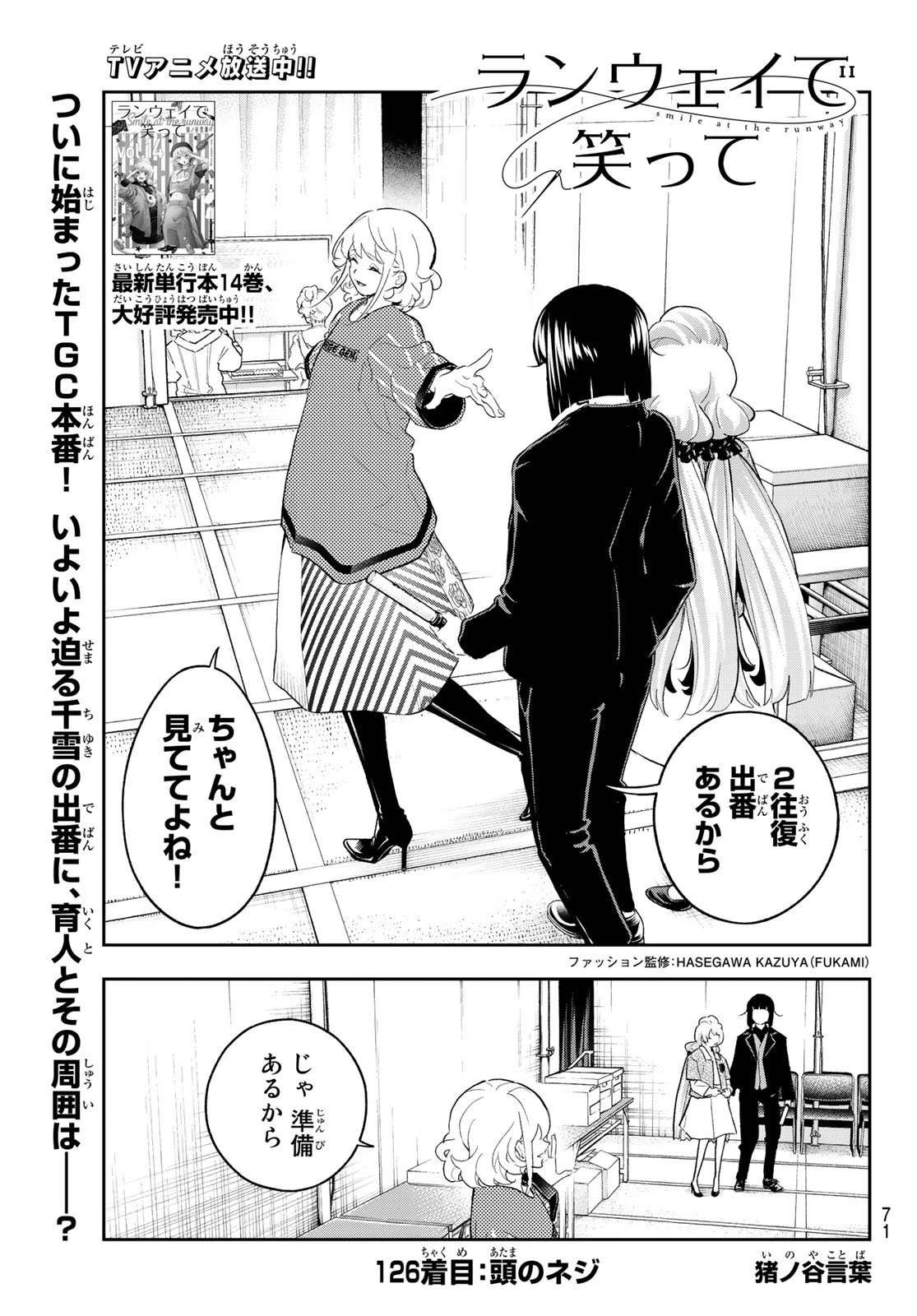 ランウェイで笑って 第126話 - 1