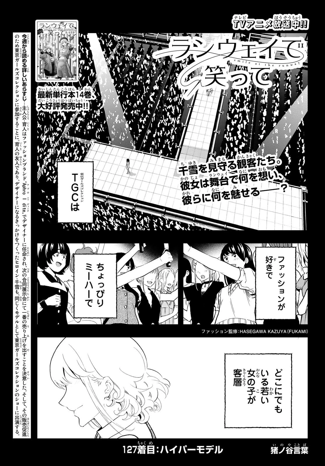 ランウェイで笑って 第127話 - 1