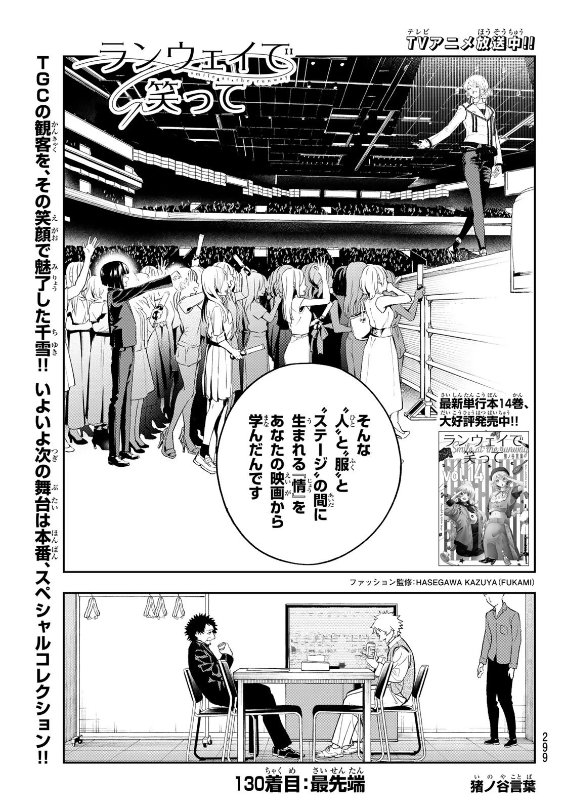 ランウェイで笑って 第130話 - 1