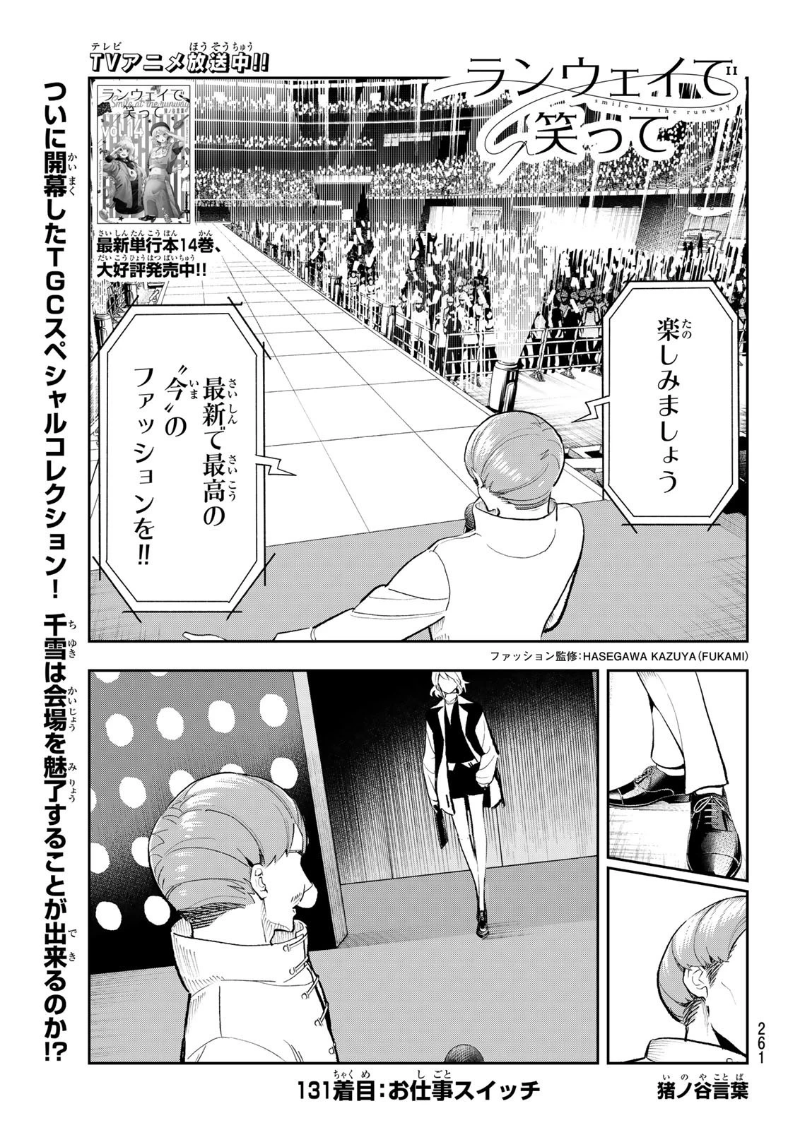 ランウェイで笑って 第131話 - 1