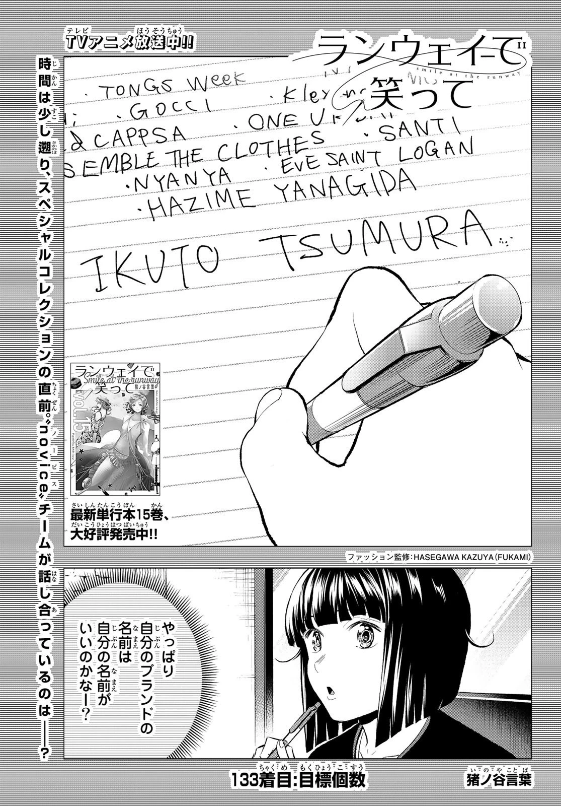 ランウェイで笑って 第133話 - 1
