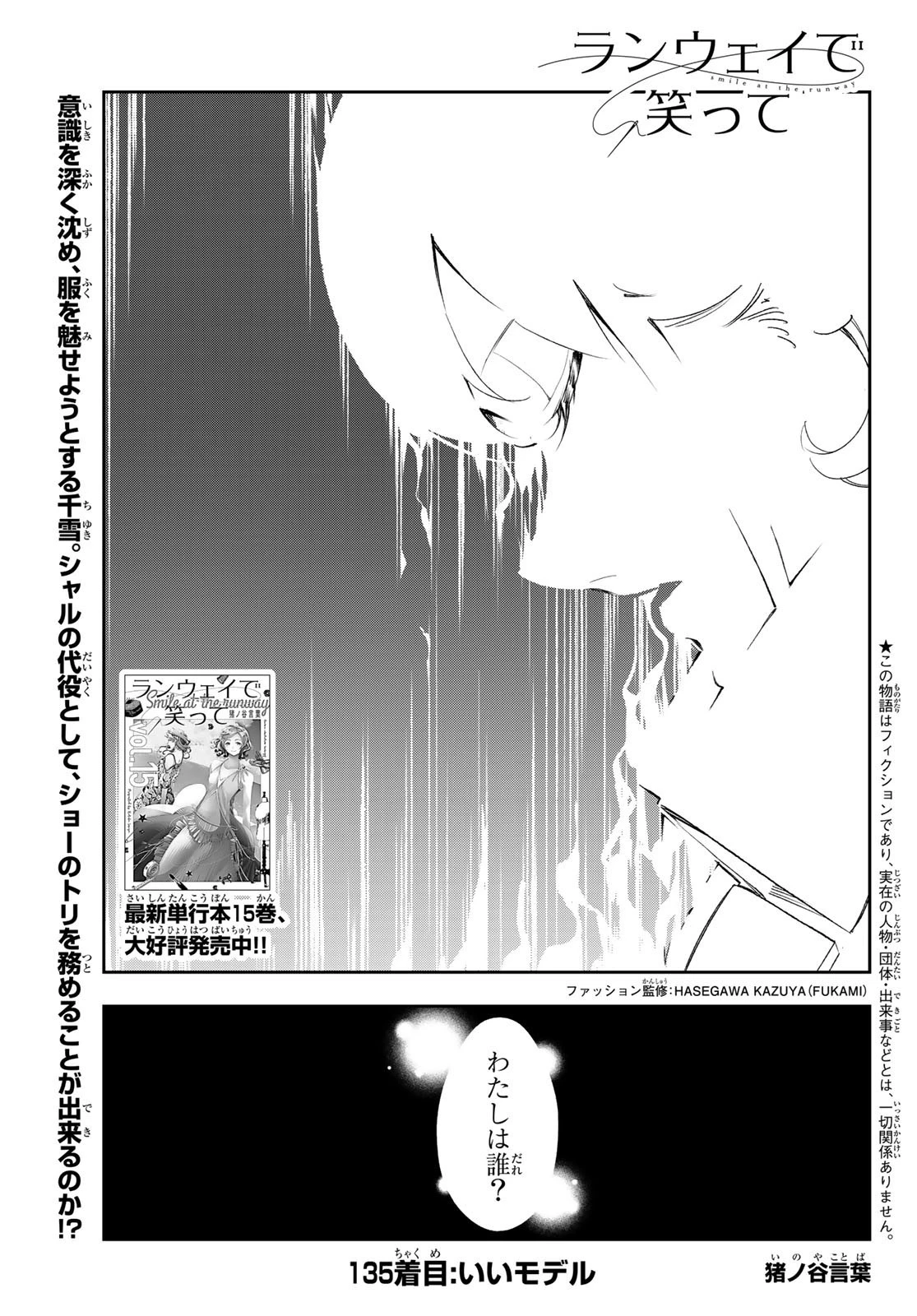 ランウェイで笑って 第135話 - 1