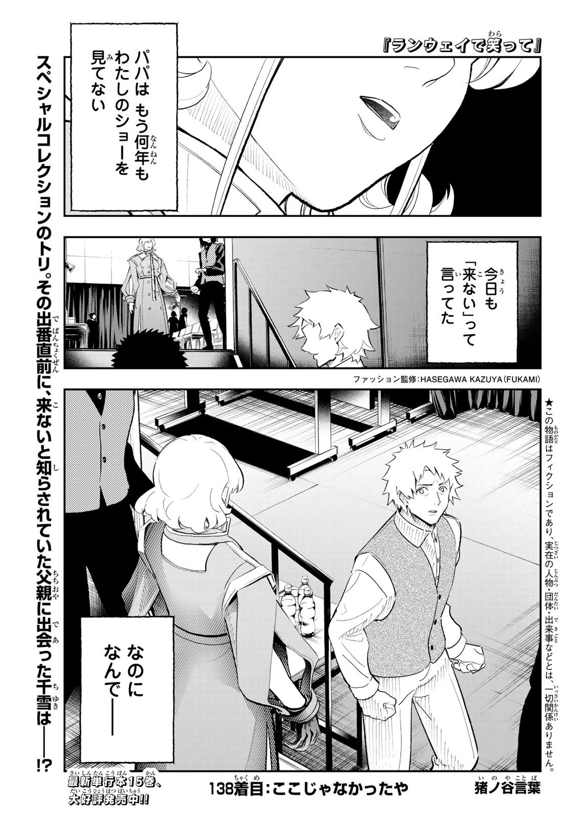 ランウェイで笑って 第138話 - 1