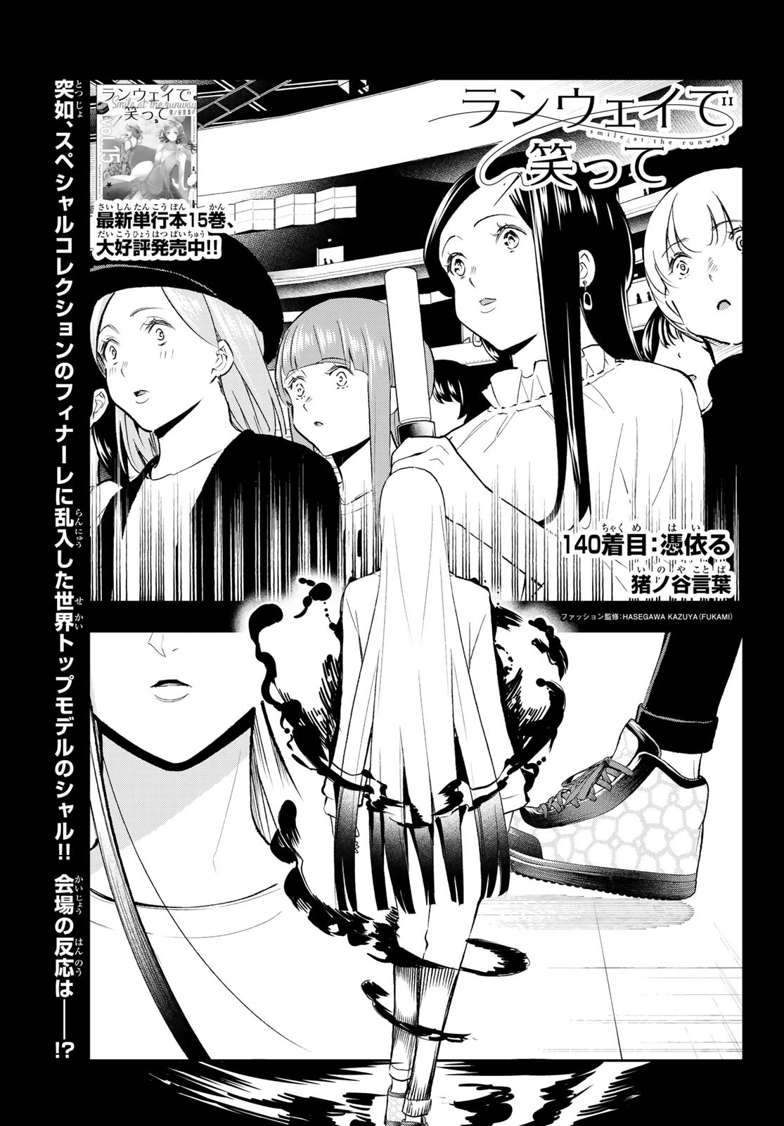 ランウェイで笑って 第140話 - 1