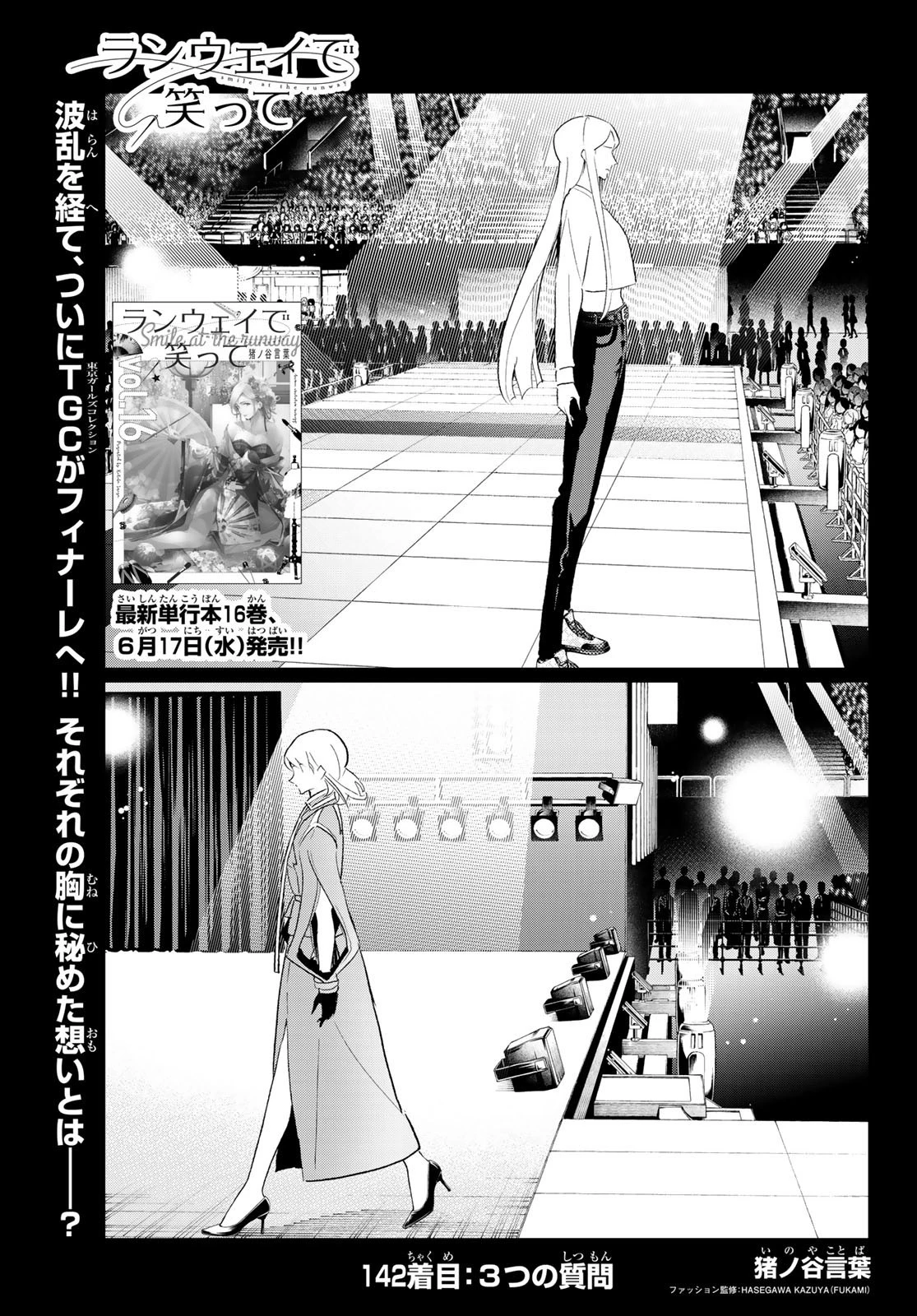 ランウェイで笑って 第142話 - 1
