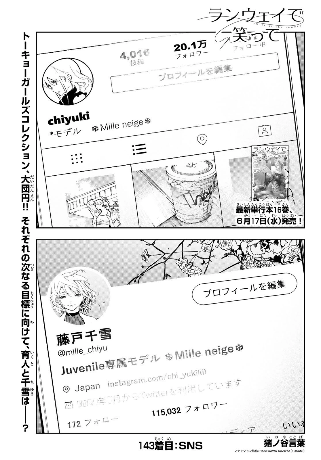 ランウェイで笑って 第143話 - 1