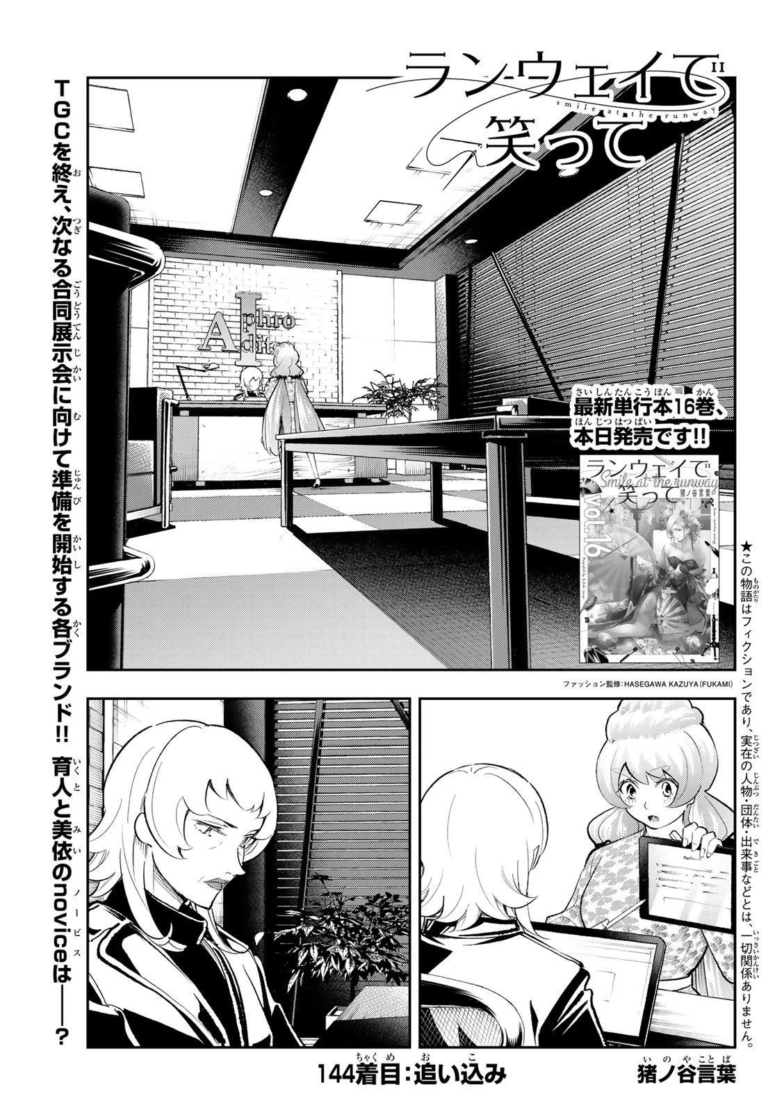 ランウェイで笑って 第144話 - 1