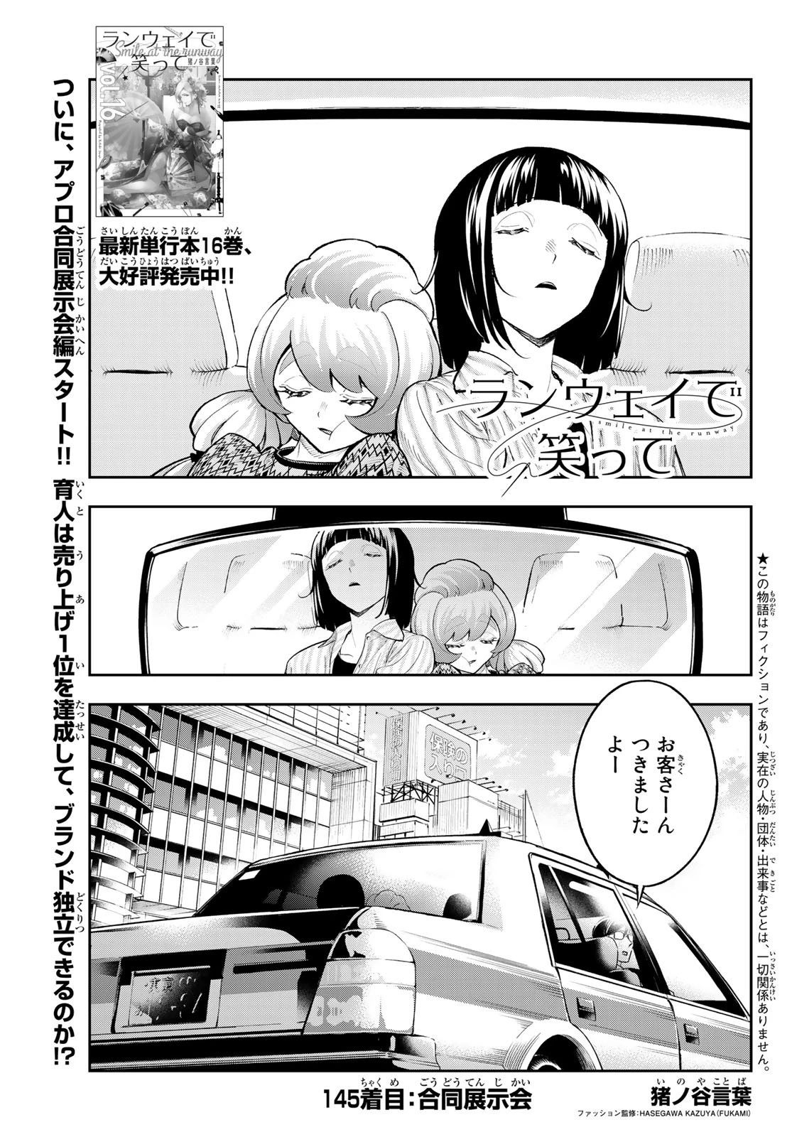 ランウェイで笑って 第145話 - 1