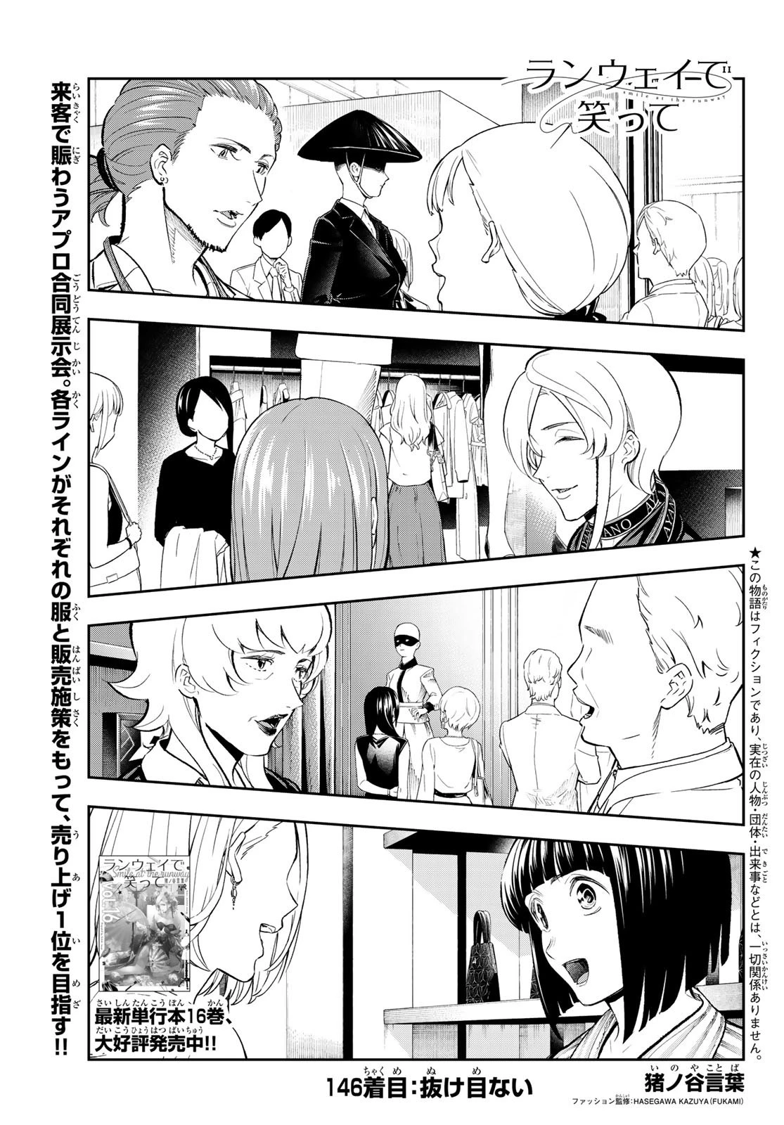 ランウェイで笑って 第146話 - 1