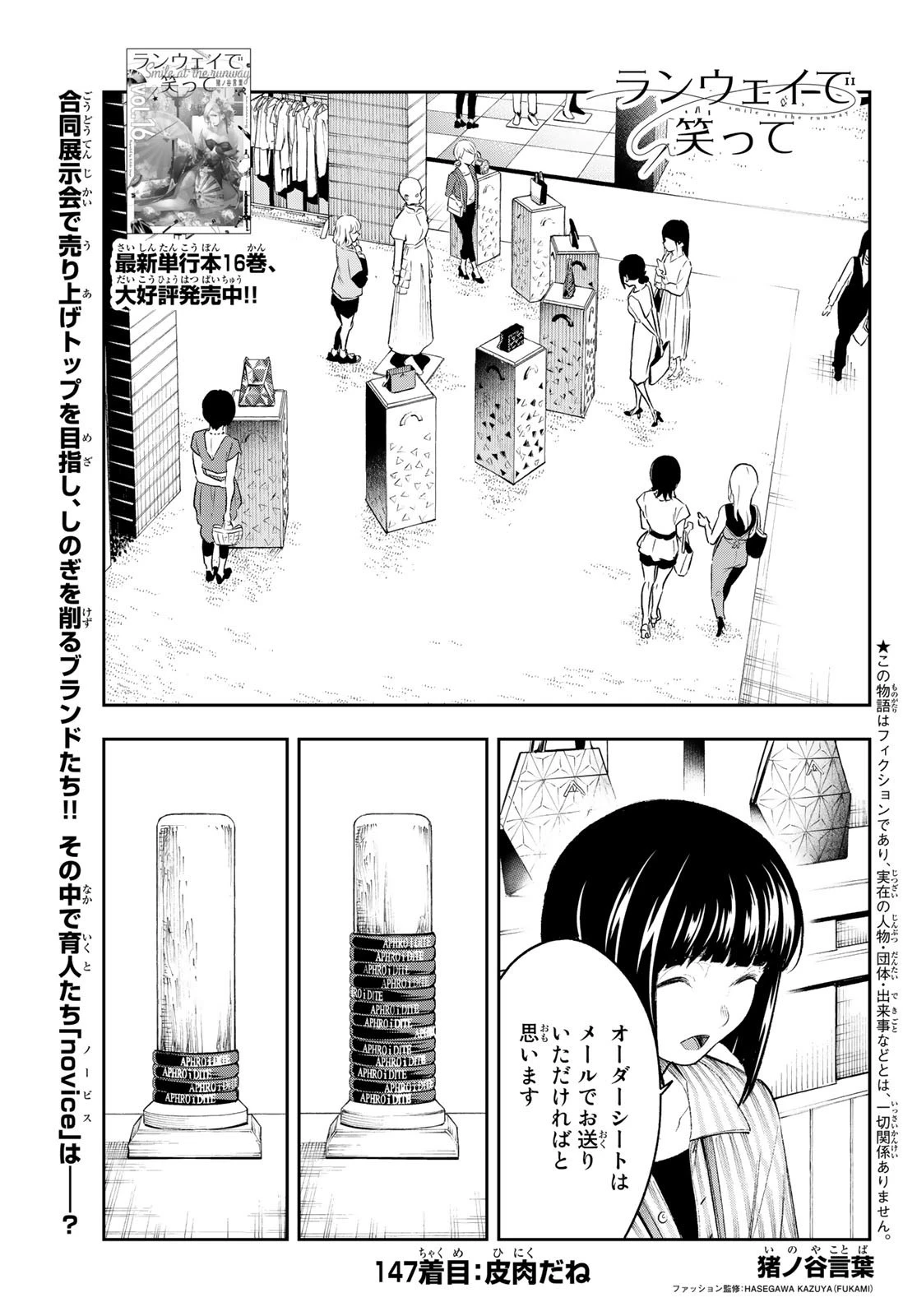 ランウェイで笑って 第147話 - 1