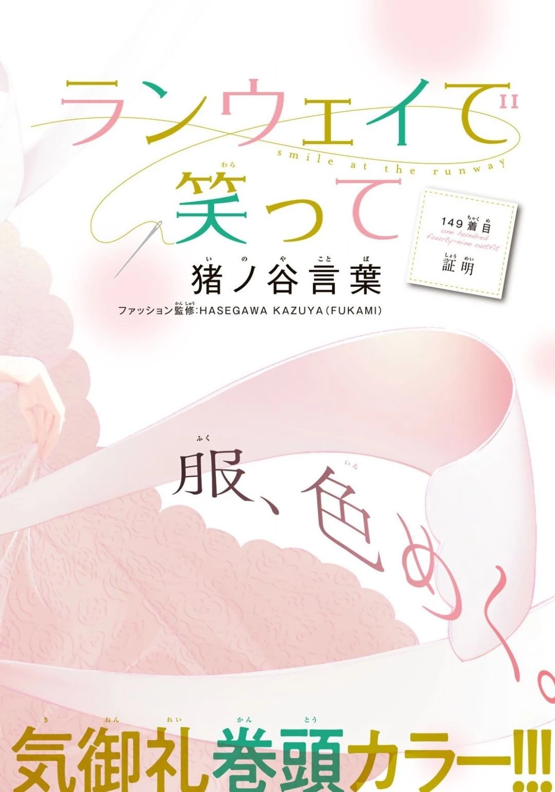 ランウェイで笑って 第149話 - 1