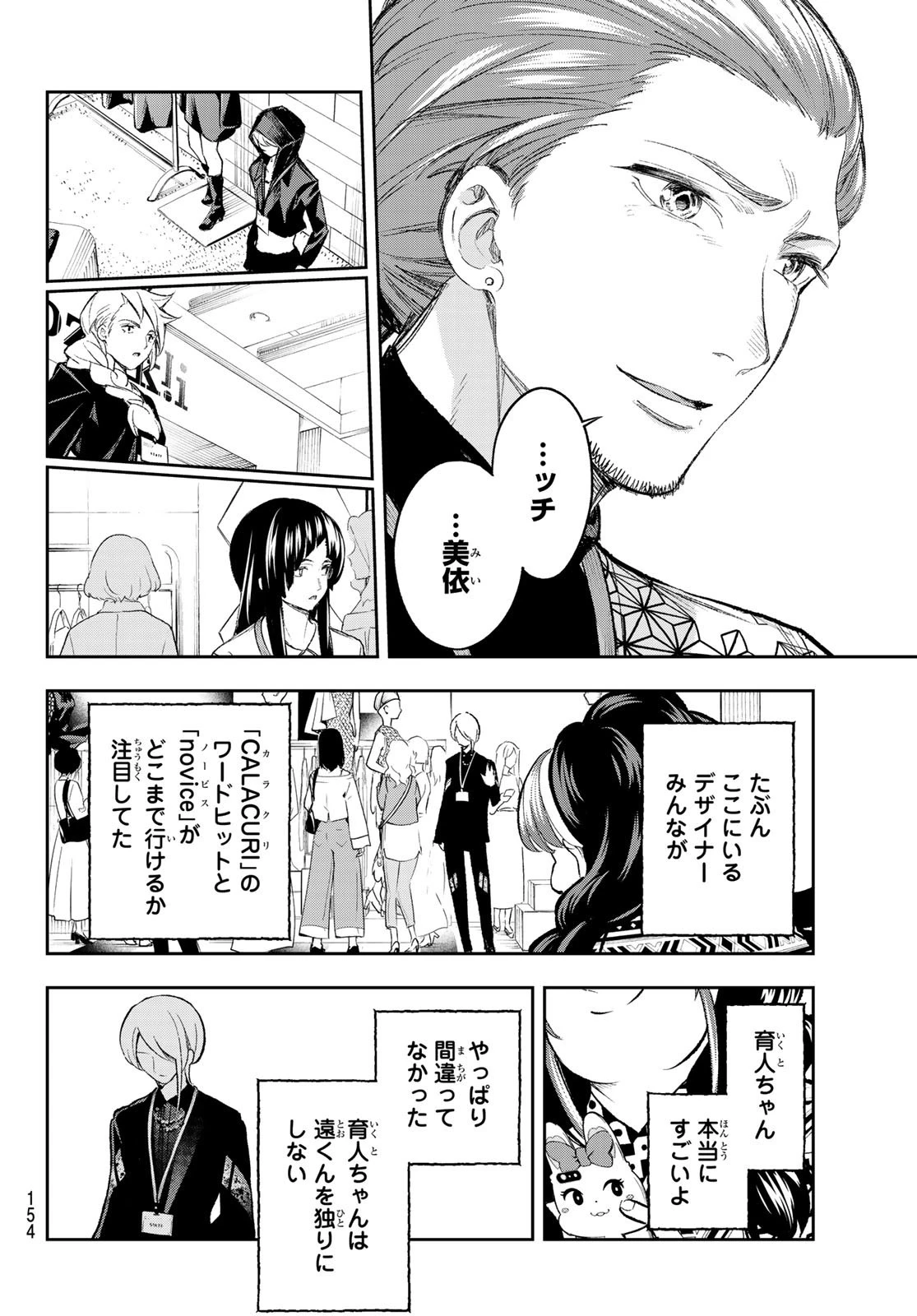 ランウェイで笑って 第152話 - 18