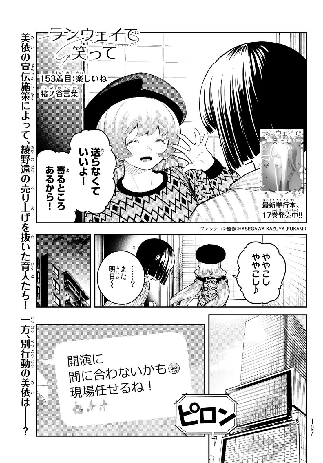 ランウェイで笑って 第153話 - 1