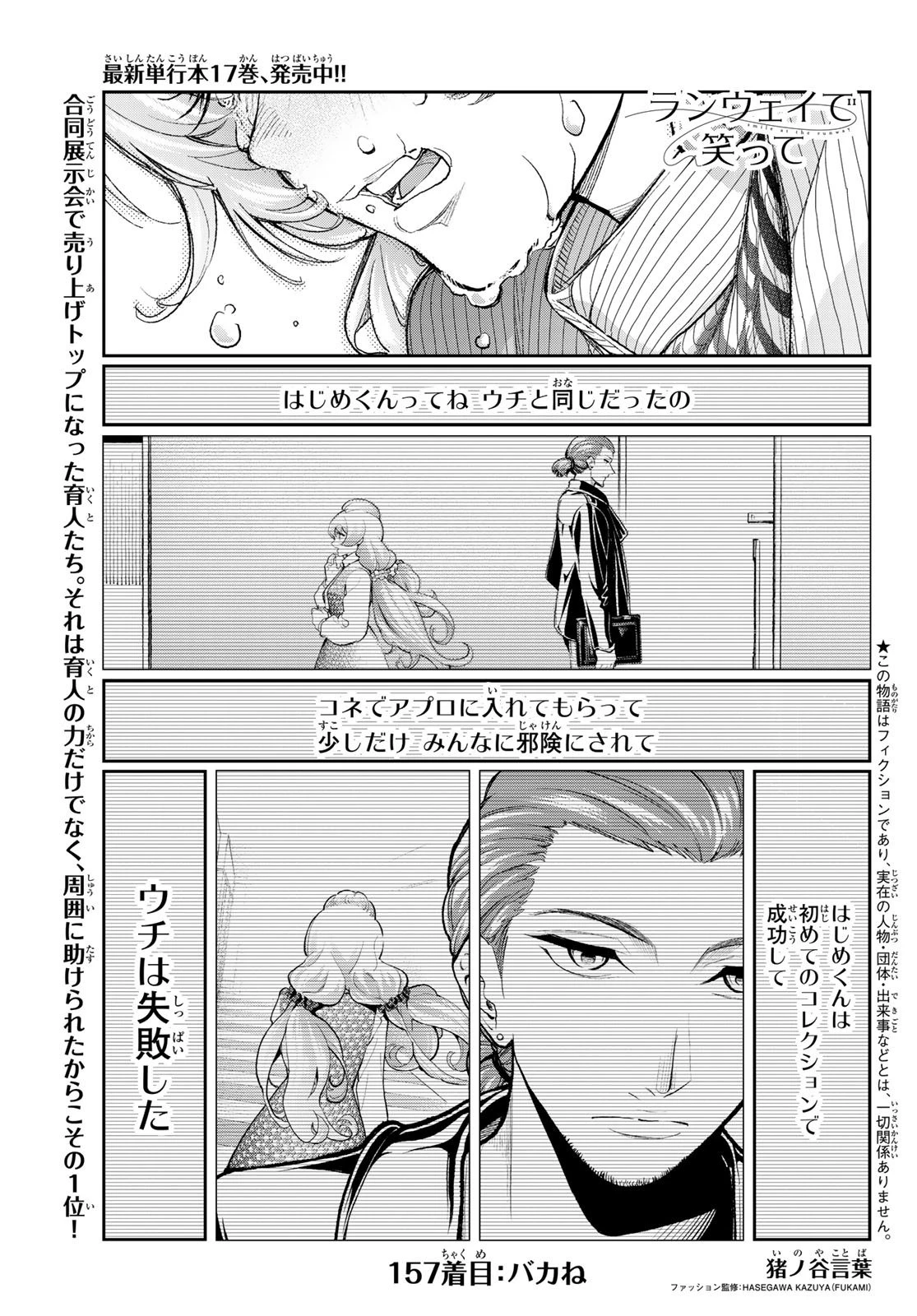 ランウェイで笑って 第157話 - 1