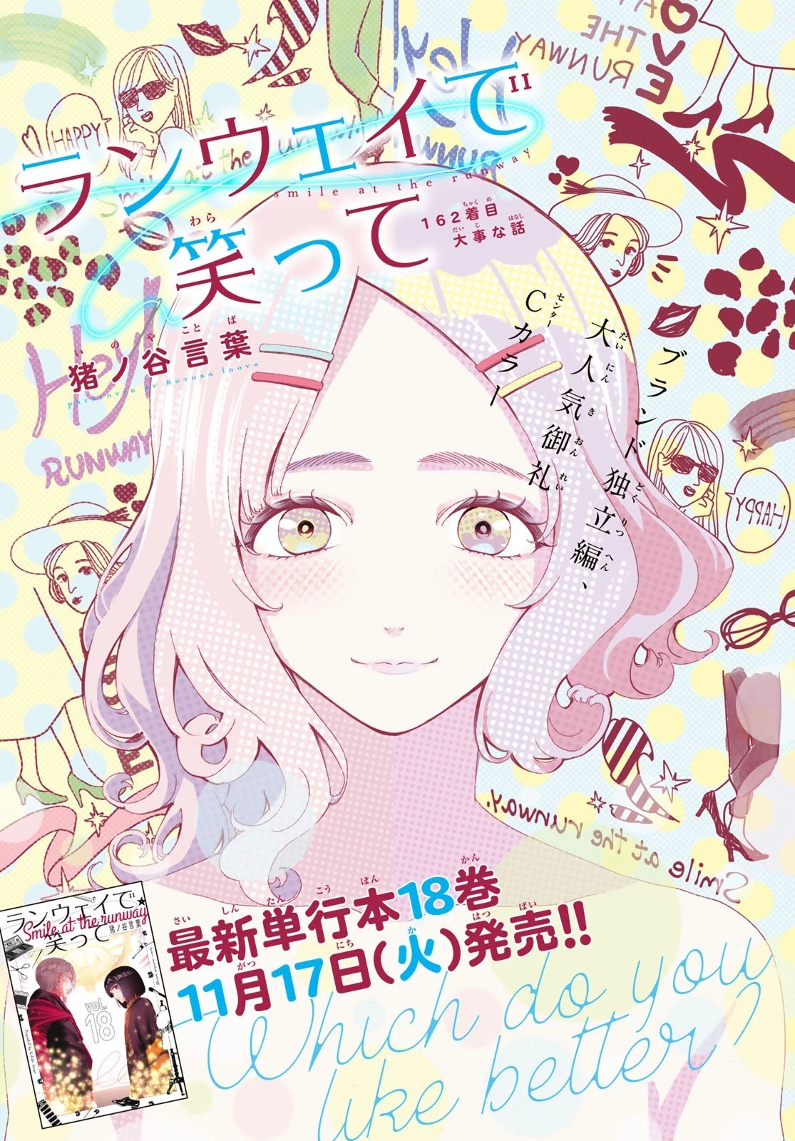 ランウェイで笑って 第162話 - 1