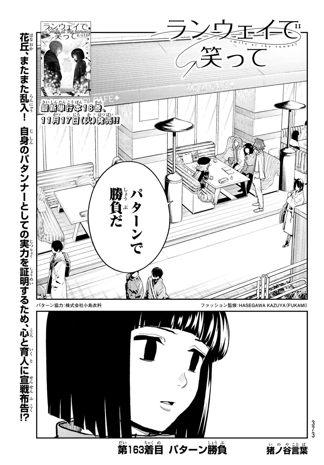 ランウェイで笑って 第163話 - 1