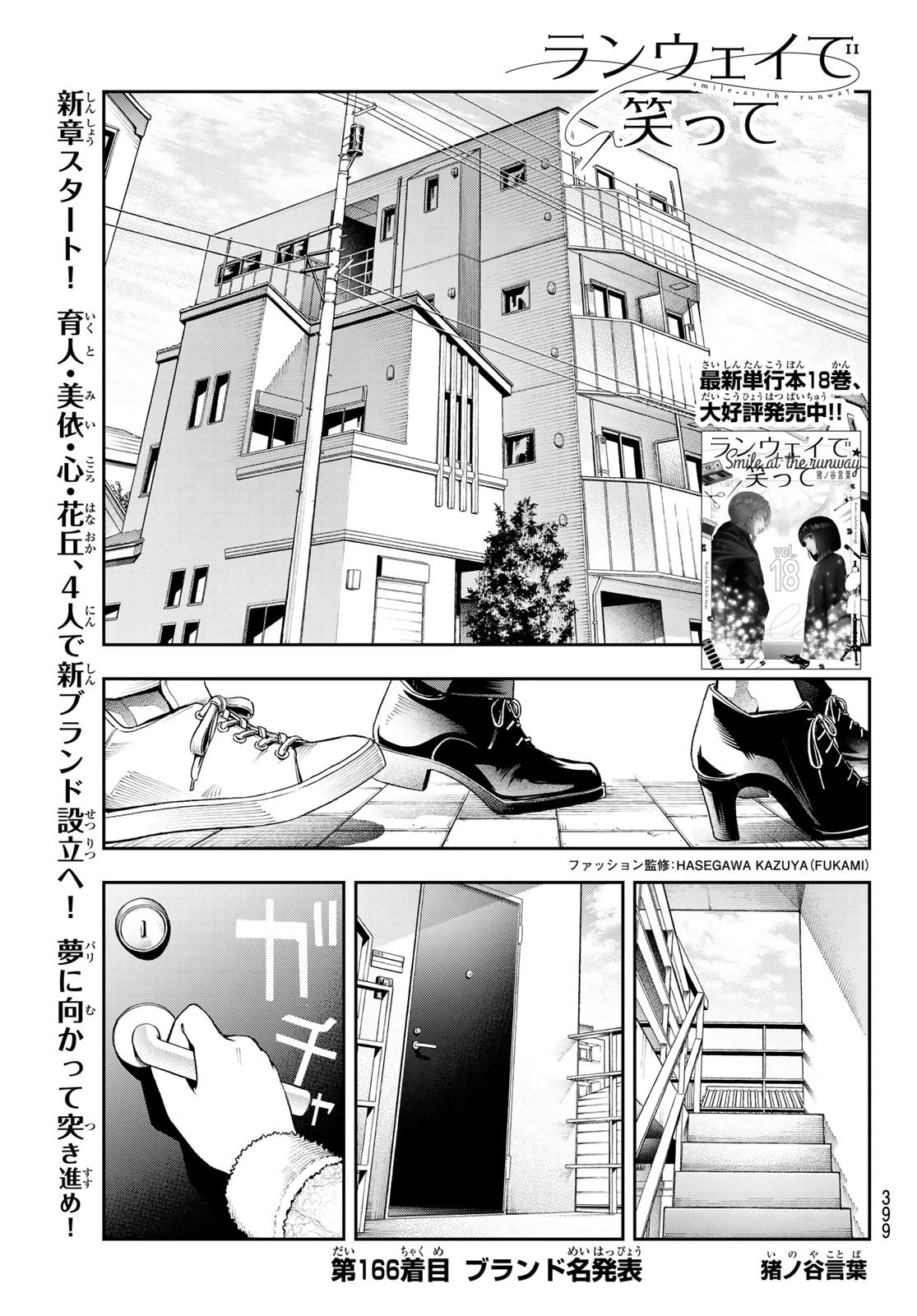 ランウェイで笑って 第166話 - 1