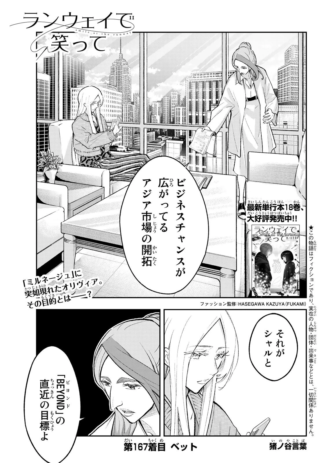 ランウェイで笑って 第167話 - 1